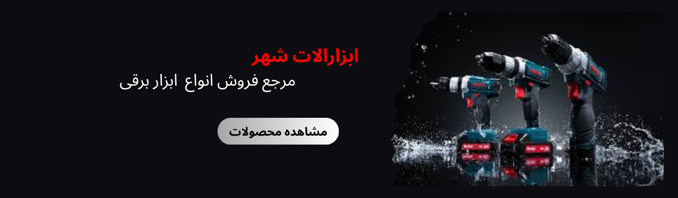 فروش آنلاین ابزار برقی